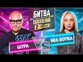 MIA BOYKA vs ШУРА | ПРЕМЬЕРА | БИТВА ПОКОЛЕНИЙ | 2 СЕЗОН