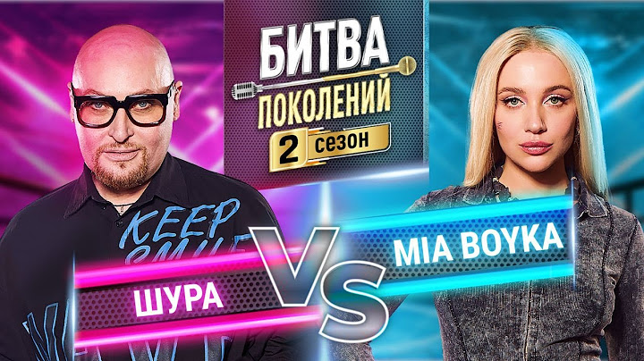 MIA BOYKA vs ШУРА | ПРЕМЬЕРА | БИТВА ПОКОЛЕНИЙ | 2 СЕЗОН