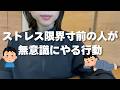 ストレス限界寸前の人が無意識にやる行動