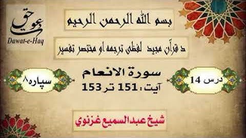 سورة الانعام آیت 153-151|شیخ عبدالسمیع غزنوي|Surah Al-Anam Ayat 151-153|Sheikh Abdul Sami Ghaznavi