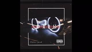 Aletov - Фары (Aletov prod)