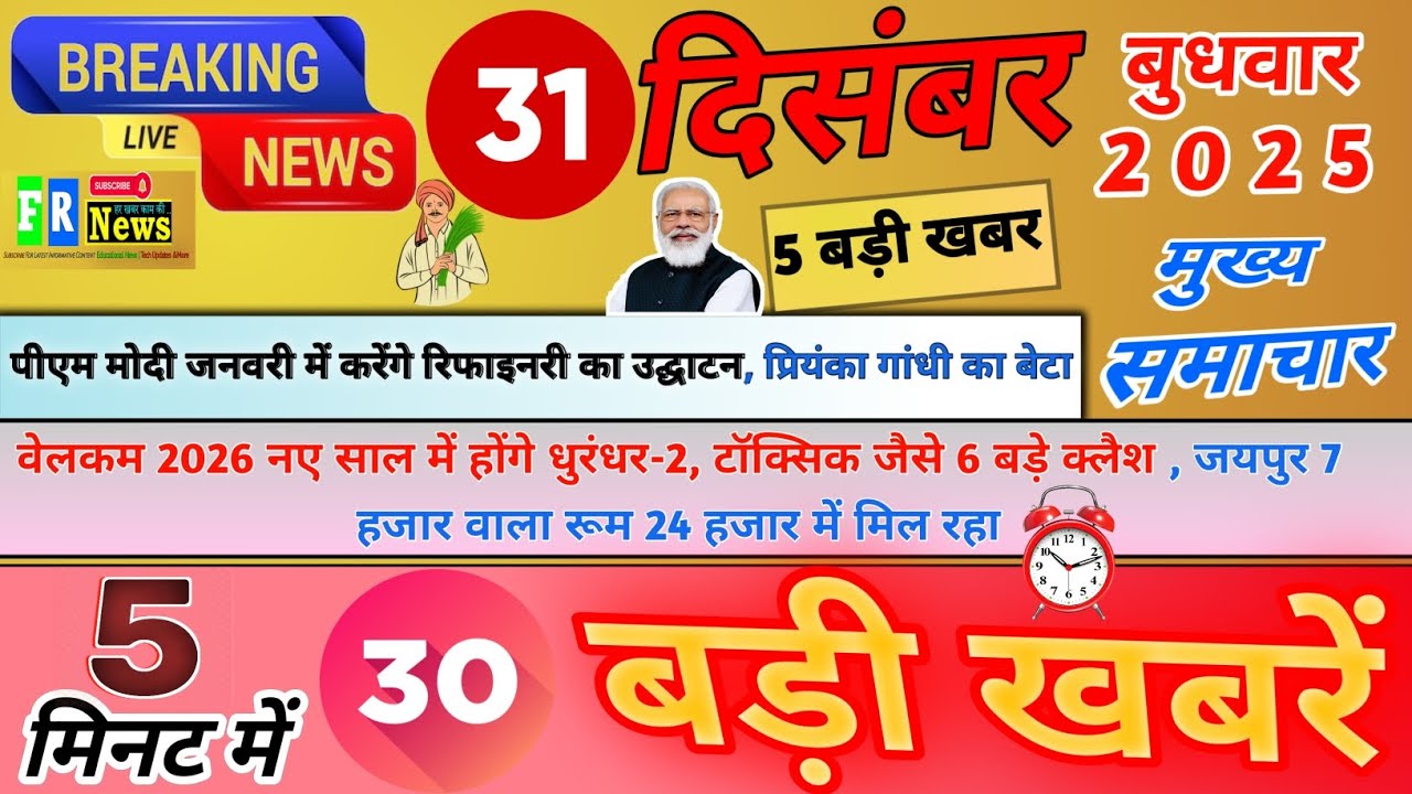 Today Breaking News ! आज 31 दिसंबर 2025 के मुख्य समाचार बड़ी खबरें, PM Modi, UP, Bihar, Delhi, MP