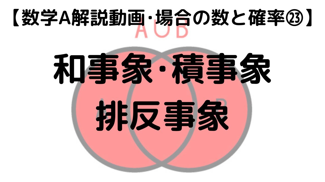 数学A 場合の数と確率 基本編㉓ 和事象･積事象･排反事象｜超わかりやすく解説【授業動画】 - YouTube
