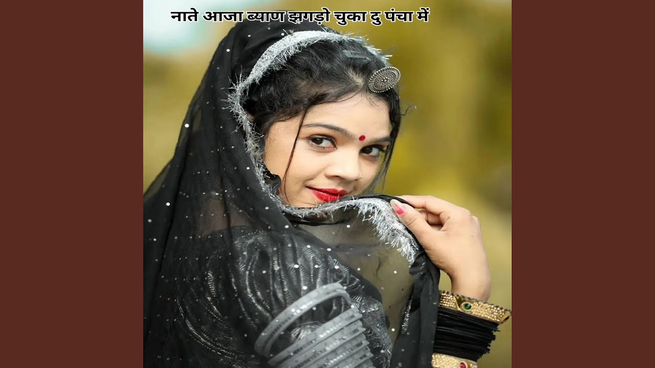 नाते आजा ब्याण झगड़ो चुका दु पंचा में