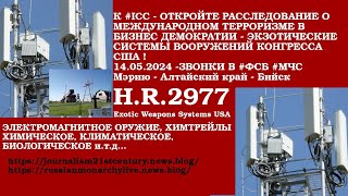 В #ICC 14.05.2024 Звонки в #ФСБ #МЧС #МэрияБийск Электромагнитное оружие Конгресса США (H.R. 2977)