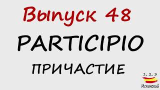 видео: 48. Participio - Причастие картинка: 48. Participio - Причастие