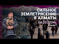 Как Алматы пережил сильное землетрясение: видео очевидцев