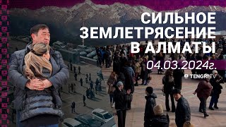 Как Алматы пережил сильное землетрясение: видео очевидцев image