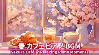 春カフェBGM🌸ピアノと桜で過ごす癒しのコーヒータイム☕ゆったり作業用BGM Sakura Cafe Piano 🌸 Relaxing Piano Tunes for Coffee & Work