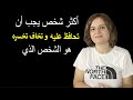 أكثر شخص يجب تحافظ عليه وتخاف تخسره هو الشخص الذي أكثر شخص يجب تحافظ عليه وتخاف تخسره هو الشخص الذي