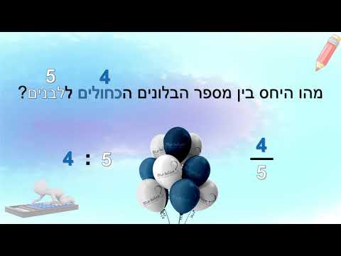 וִידֵאוֹ: חשבון יחסים