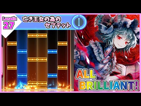 ダンカグPL】亡き王女の為のセプテット (LUNATIC) ALL BRILLIANT【東方