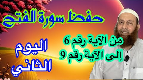 احفظ تدبر افهم سورة الفتح مع الايات من ٦ الى ٩