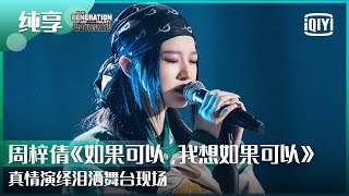 纯享：周梓倩《如果可以，我想如果可以》真情演绎泪洒舞台现场 | 少年说唱企划 EP09 | New Generation Hip-Hop Project | iQiyi精选