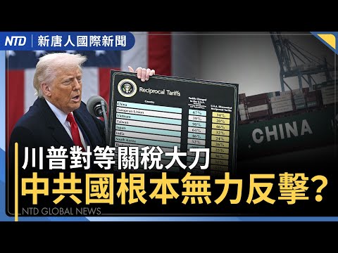 美股蒸发逾2.5兆“美国制造”能扛新经济重任?美征32%对等关税 行政院提880亿元协助方案;尹锡悦弹劾案成立、即刻免职 韩国60天内大选;中共航母结束对台军演 国际谴责中共胁迫台湾
