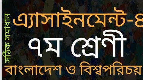 বাংলাদেশ ও বিশ্বপরিচয় ৭ম শ্রেনী এ্যাসাইনমেন্ট ৪।।Class 7.Assignment-2.BGS.