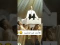 العريس هارب من برشيد شاهد اسعد عريس الله يفرحو 