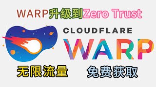 warp升级到zero trust无限流量免费获取2024年5月最新教程