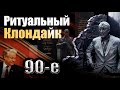 Ритуальный Клондайк. 90-е