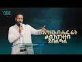 2927 በእግዚአብሔር ፊት ልብ ከገንዘብ ይበልጣል Prophet Eyu Chufa Preaching Christ Army Tv 