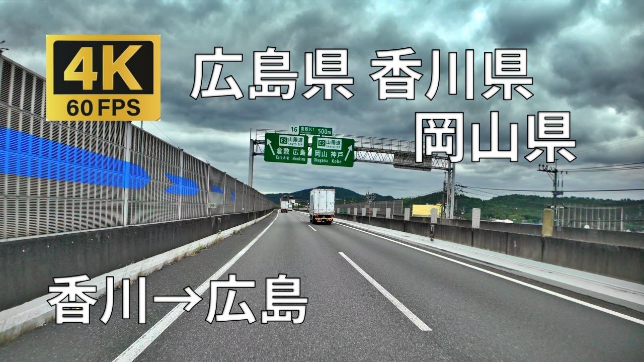 香川県→広島県のまちなみ(広島県香川県岡山県) YouTube