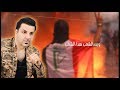 Hussein Al Rasheed Wein Al Sha3ab Exclusive حسين الرشيد وين الشعب حصريا 2019 