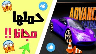 تحميل اللعبه ADVANCE CAR PARKING على الاندرويد screenshot 4