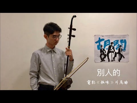 【徐若瑄/別人的Yours Always 】二胡cover | 電影「孤味」片尾曲