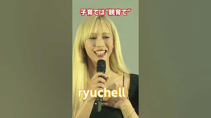 【ryuchell】子育ては”亲育て”  #shorts - 天天要闻