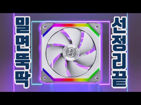 케이블 <strong>OUT</strong>! 완벽한 연결! LIAN LI UNI <strong>FAN</strong> SL120