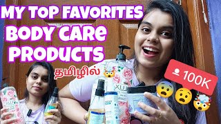 🧴 பளபளப்பான skin வேனுமா 🪒My top favorite body care products 🤩 #trending #skincare