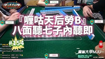🀄 [MJU麻雀精華 #154] | 港美式台牌精華 | 「喱咕天后勞B」八面聽七子內聽即 | 換三張