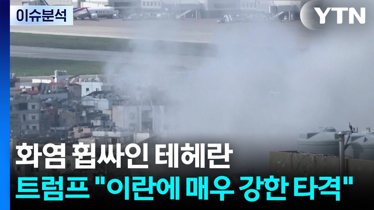 화염 휩싸인 테헤란...트럼프 