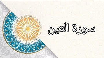 (سورة التين) الشيخ/ علي حسين القحطاني