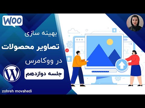 تصویری: چرا باید تصاویر برای وب بهینه شوند؟