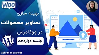 آموزش ووکامرس : بهینه سازی تصاویر محصولات   # جلسه دوازدهم