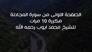 الوجه الاول من سورة المجادلة مكررة 10 مرات
