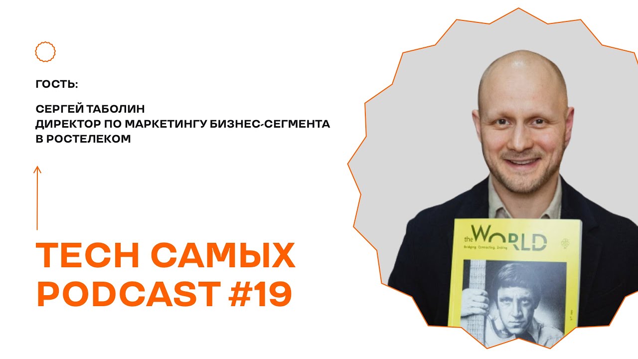 Сергей Таболин (B2B CMO в Ростелеком): IT-гиганты, российский бизнес ...