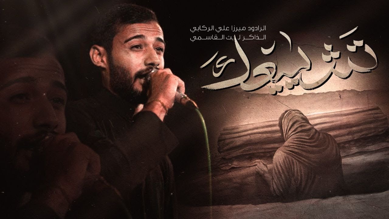 الميرزا علي الركابي || تشيعك || #جديد ١٤٤٧ ه‍. ٢٠٢٥م.