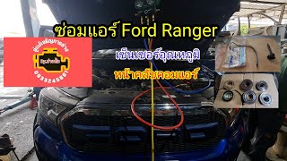 #Ford #Ranger #คอมแอร์ไม่ทำงานซ่อมทำการแก้ไข@Chang-Tum