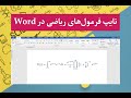تایپ فرمول های ریاضی در نرم افزار Word 
