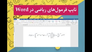 تایپ فرمول‌های ریاضی در نرم‌افزار word