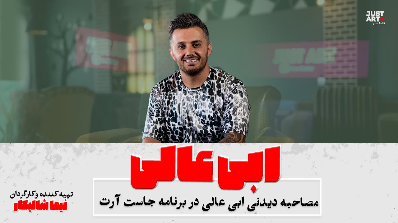 مصاحبه ابی عالی در برنامه جاست آرت به همراه اجرای آهنگ مازندرانی - YouTube