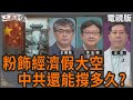 粉飾經濟假大空 中共還能撐多久 王國臣 李志德 汪浩 華視三國演議 Cts3scompany 20250719 粉飾經濟假大空 中共還能撐多久 王國臣 李志德 汪浩 華視三國演議 Cts3scompany 20250719