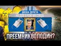 ОПЕРАЦИЯ ПРЕЕМНИК.  В Кремле решили "попробовать" Вячеслава Володина?