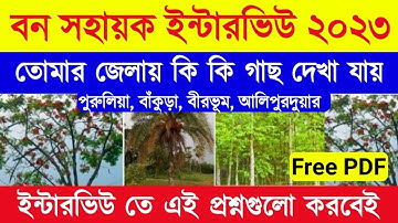বন সহায়ক ইন্টারভিউ প্রস্তুতি ক্লাস 6 Wb Bana Sahayak Interview Question | Wb Forest Recruitment 2023