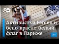 Голые активистки Femen устроили акцию у посольства Беларуси в Париже (18+)