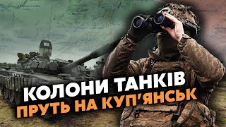 🔴Терміново! Росіяни ВЗЯЛИ СЕЛО під Куп’янськом. ВПЕРЛИСЯ в Синьківку. В БІЙ йде КУПА ТАНКІВ