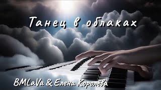 BMLaVa &amp; Елена Королёва - Танец в облаках