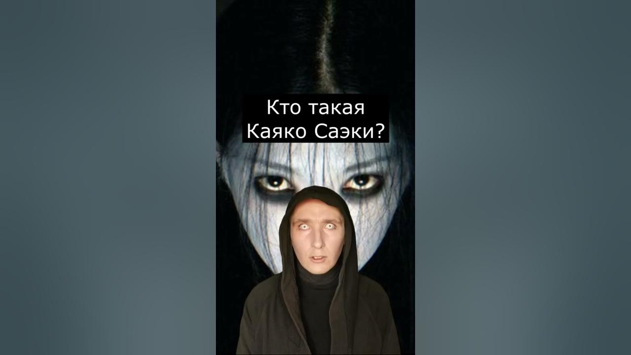 Кто такая Каяко Саэки | Страшилки Шортс - YouTube
